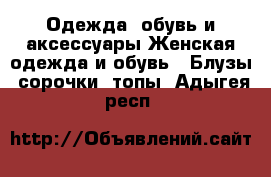 Одежда, обувь и аксессуары Женская одежда и обувь - Блузы, сорочки, топы. Адыгея респ.